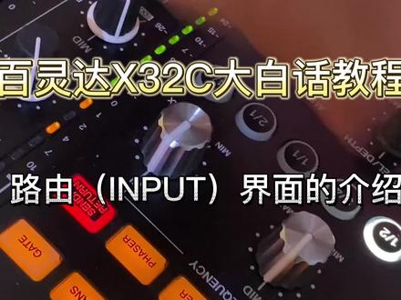 百灵达X32C大白话教程:路由(INPUT)界面的介绍。 #调音台 #x32调音台 #m32调音台 #数字调音台教程 #调音师 #冲浪奇遇记
