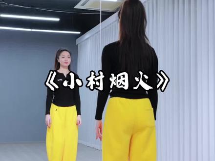 《小村烟火》 编舞静静#简单易学