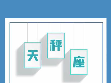 「陶白白」与天秤座谈恋爱的优缺点 #天秤座 #星座分析 @抖音小助手
