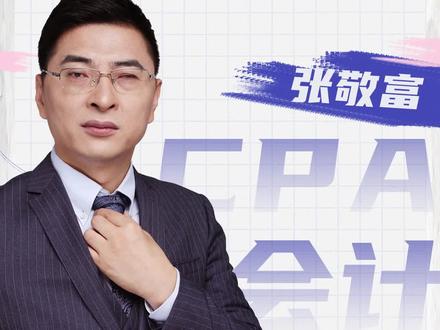 虽然这个系列看的人不多,但还是得更完这十个重点章节的小结,顺便问一下大家,学的怎么样了?有放弃我会计和审计的吗?#注会cpa #会计 #考证