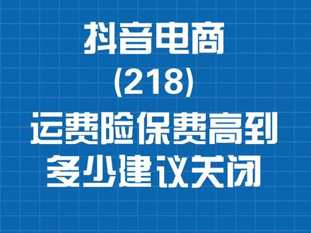 抖音小店的运费险什么情况下建议关闭?当你的运费险保费很高的时候要怎么处理?#抖音小店运营教程 #抖音电商 #抖音小店自然流量玩法