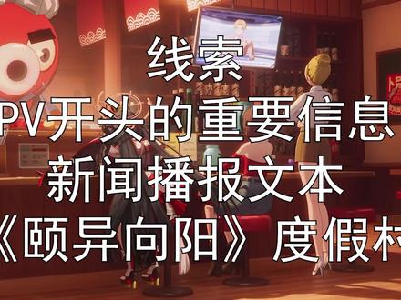 猜也是PLAY的异环03】新闻播报文本 《颐异向阳》度假村 #异环