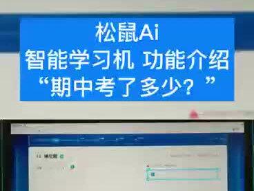 松鼠Ai智能学习机同步课怎么学,让小智来给您介绍这一强大的功能