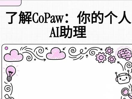 阿里云通义:全场景个人助手 CoPaw CoPAW 是一款个人助理型产品,部署在你自己的环境中。
多通道对话 — 通过钉钉、飞书、QQ、Discord、iMessage 等与你对话。
定时执行 — 按你的配置自动运行任务。
能力由 Skills 决定,有无限可能 — 内置定时任务、PDF 与表单、Word/Excel/PPT 文档处理、新闻摘要、文件阅读等,还可在 Skills 中自定义扩展。
数据全在本地 — 不依赖第三方托管。
