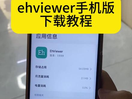 ehviewer手机版教程,e站