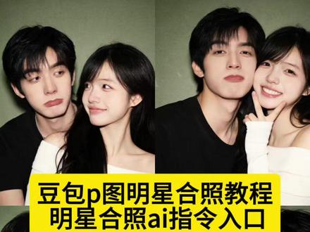 你们要的和喜欢的明星合照教程来了 王鹤棣豆包ai合照口令 王嘉尔ai合照指令 豆包p图明星合照指令 豆包情侣合照p图指令 豆包情侣合照p图指令双人 金珉奎豆包p图指令 ai合照生成双人照豆包口令 ai范丞丞合照生成指令 许光汉合照ai指令 欧豪ai合照生成双人照指令 宋威龙ai合照指令 张凌赫ai合照指令 鹿晗ai合照指令 吴世勋合照豆包口令 周柯宇ai合照指令 黄景瑜ai合照指令 #情侣照 #明星合照 #情侣合照 #豆包P图已经nextlevel了 #豆包ai 和明星合照ai生成入口 豆包p图指令与偶像合照 明星合照ai合成 宋亚轩ai合照指令 严浩翔豆包ai合照