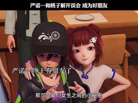 严诺一和桃子解开误会 成为好朋友
