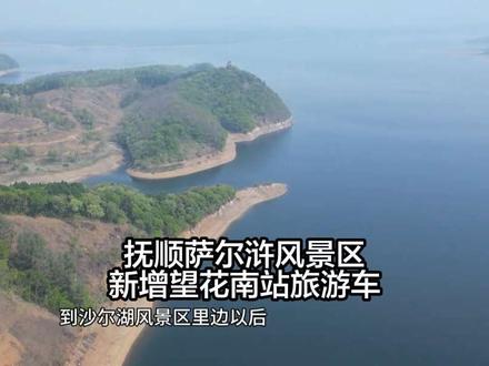 抚顺萨尔浒新增望花、南站两条免费旅游公交路线,目前有三条萨尔浒风景区免费旅游公交车分别从高铁站、望花、南站发车到达萨尔浒北门。另外萨尔浒南门有604路公交车和后安小客。坐28路和11路也可以分别从阿金沟和新太河徒步去萨尔浒北门#抚顺旅游 #抚顺萨尔浒风景区 #抚顺大伙房水库 #抚顺公交 #五一在现场