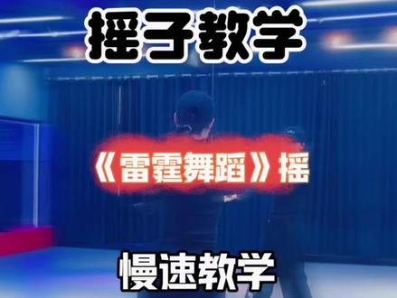 #雷霆舞蹈 #小帅舞蹈教学 #雷霆音乐
小帅的舞蹈 跳这种舞就得放得开,成了就成了不成就当锻炼。