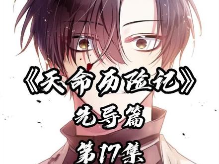 李天命的第三只伴生兽终于出来了 #二次元原创 #充能计划 #漫画解说