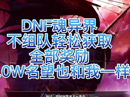 DNF魂异界不组队轻松获取全部奖励 #DNF #魂异界
