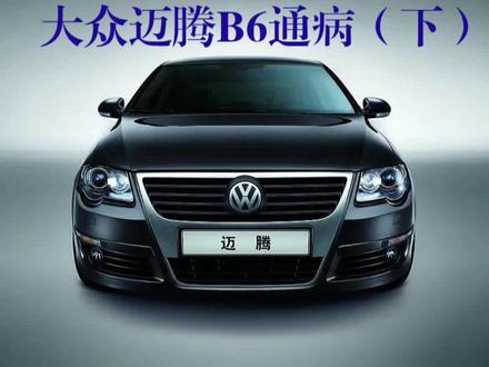 最有性价比的二手车,迈腾B6,大众EA888发动机通病的解决办法。哒哒哒试试气门异响,检查高压油泵异响。风门马达位置传感器,门锁打不开,热车防盗激活无法启动,冷车正常。顶棚脱落,天窗漏水。#大众通病#EA888通病