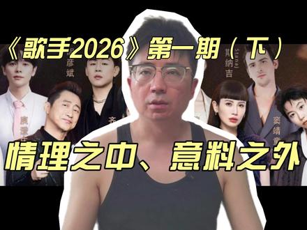 情理之中、意料之外《歌手2026》第一期(下)舞台速评 #歌手2026#湖南卫视#歌手第一期#音乐#抖音二创激励计划