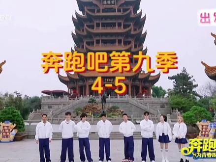 紧张刺激的来了#奔跑吧第九季