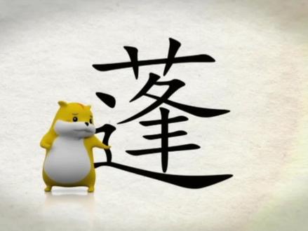 我们一起学汉字吧!每日一字,与字成说!“蓬” #书法 #手写 #一起学习一起进步 #规范字 #每天进步一点 #教育 #写字是一种乐趣