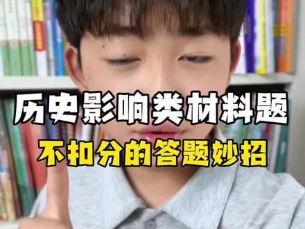 影响类的历史材料题,总扣分?答不全?一个小妙招,一听就懂一学就会#初中历史#历史材料题#历史答题技巧 #初一七年级