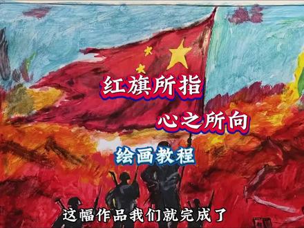 “红旗所指,心之所向”绘画教程来了#绘画教程 #画画 #最可爱的人 #国庆