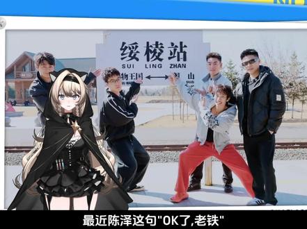 陈泽“OK 了老铁们”#有趣的知识又增长了 #涨知识 #陈泽