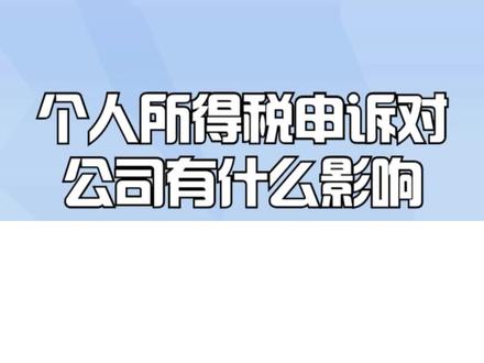 个人所得税申诉对公司有什么影响