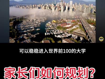你知道吗?在加拿大,是没有“高考”这一说法的。那他们怎么升大学呢?不是像国内那样“一次考试决定命运”,而是看你高三(12年级)一整年的平均成绩。
平均分越高,申请的大学就越好。比如你如果能保持90分以上的平均成绩,像多伦多大学这样的顶尖名校就能拿到录取;85-89分是另一个档次,可以稳稳进入世界前100的大学,申请到不错的专业;就算是80分出头,也有机会进Top 100大学,只是专业选择上稍微冷门一些。
你可能会想:“多伦多大学不是很难进吗?”其实对“本地高中生”来说,这条路**真的比国内学生申请容易得多。**就像你在北京考清华和在某些高考大省考清华,录取难度完全不在一个量级。
我有个客户的孩子就是个真实案例。她在国内的时候成绩一般,但高二那年换到了加拿大读OSSD(安省高中课程体系),不到两年时间就被UofT录取了。如果她继续在国内读,可能连一本线都够呛。
加拿大的大学申请看的是“过程成绩”——包括你的平时作业、课堂参与度、期末考试成绩、老师评语等等,而不是一锤子定输赢。整个体系更关注学生的综合表现和学习进步。
你像我是走工科方向的,12年级主要修的课有数学、英语、物理、化学、函数(代数)这五门是主课,还会选一门兴趣类课程,比如体育、音乐、艺术、中文这些“送分课”,可以根据自己的特长来选。
这几门课的分数平均下来,就是你申请大学的关键依据。没有高考那种巨大压力,课程难度也相对合理,有策略地安排选课和刷分,其实是可以“弯道超车”的。
而且,加拿大高中教育体系本身是国际通用的,特别是安省高中课程(OSSD),不仅可以申请加拿大大学,也能直申美国、英国、澳洲等国家的名校,全球认可度非常高。
所以如果你希望通过一条更合理、更公平、也更容易上名校的路径,用“本地生通道”去拿世界Top 100大学的offer,比你想象得容易得多。
关注我,带你了解更多出国留学的干货信息
#高考 #加拿大留学