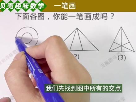 一笔画成的图形是有规律的,你知道其中藏着什么规律吗?#数学 #家长必读 #每天学习一点点 #亲子互动 #益智游戏