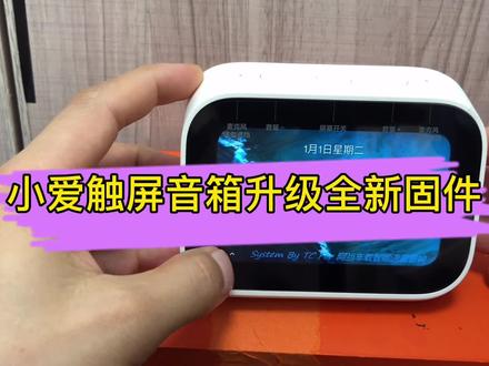 这几天忙着做新固件,改bug 总算做了个满意的系统#小爱触屏音箱刷机#小爱触屏音箱改装 #智能音箱改装