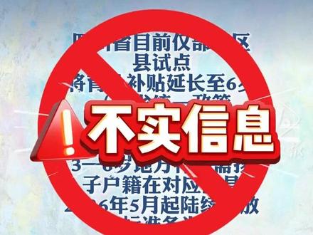 四川省卫生健康委员会:育儿补贴延长至6岁为不实信息