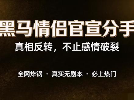 #星火计划#黑马情侣分手 #网红情侣 #情感真相 #娱乐八卦
@抖音小助手 @抖音创作小助手