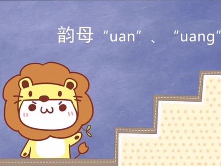 挑战“uan”和"uang"的发音#绕口令 #语文 #拼音 #学习 #学霸#亲子教育