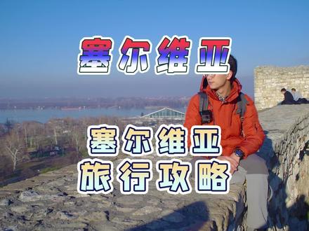 塞尔维亚;塞尔维亚自由行旅游攻略。#旅行大玩家 #夏日出逃记 #塞尔维亚