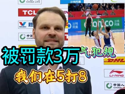 罚款来了!山西男篮助教被罚款3万,这个处罚合理但不能解决问题 #cba #山西男篮