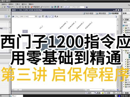 启保停程序 1200PLC 入门系列|第 3 集
PLC自锁启保停