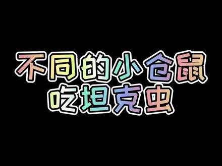 爱吃虫虫的女孩 果粒橙 #金丝熊日常 #金丝熊 #仓鼠日常 #养鼠日常 #仓鼠