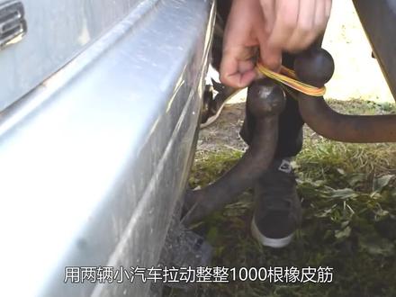 橡皮筋有多结实?两辆汽车背对背开,能把1000根橡皮筋拉断吗?