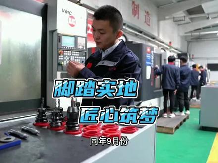 脚踏实地 精益求精 薪火相传 匠心筑梦#工匠精神 #初中 #职业教育