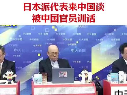 日本派代表来中国谈,被中国官员训话
