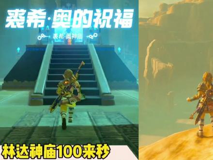 【林达神庙100来秒】七位英雄-裘希奥的祝福,塞尔达传说旷野之息#游戏通关三分钟 #任天堂switch #单机游戏 #塞尔达传说旷野之息 #攻略来了