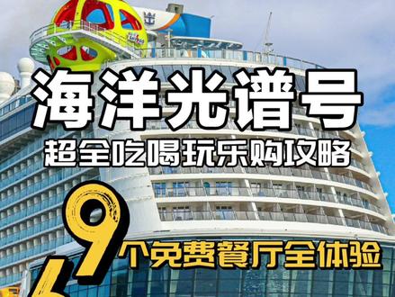 🛳皇家加勒比·海洋光谱号
‼️吃喝玩乐全攻略
😋9个免费餐厅,船票均已包含
1.帆船自助餐厅🥗
2.主餐厅🍲
3.270°咖啡吧☕
4.皇家大道咖啡厅🍰
5.索伦托披萨餐厅🍕
6.海上多功能运动馆热狗屋🌭
7.戏水餐厅 冰淇淋小站🍦
8.客房叫餐服务🥯
9.套房专属 日光浴场酒馆🍽️
·
😎6个很值得一玩的付费娱乐项目
1.水疗SPA♨
2.攀岩🧗♀️
3.甲板跳伞🪂
4.甲板冲浪🏄🏻♀️
5.北极星⭐
6.机器人酒吧🤖
·
💰其他推荐
🛍️免税店购物
🎰菠菜Casino
…………
‼️欢迎私信索取攻略资料及预订🎫
·
#邮轮 #邮轮旅行 #邮轮旅游 #海洋光谱号 #皇家加勒比游轮
