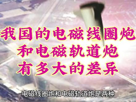 我国的电磁线圈炮和电磁轨道炮有多大的差异