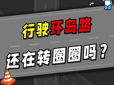 环岛路行驶,搞不清规则只能转圈圈了!#环岛路 #环岛路口 #开车规则 #交通规则#每天一个用车知识