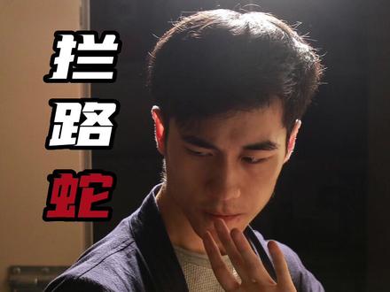 今天讲讲拦路蛇#讲故事的康少