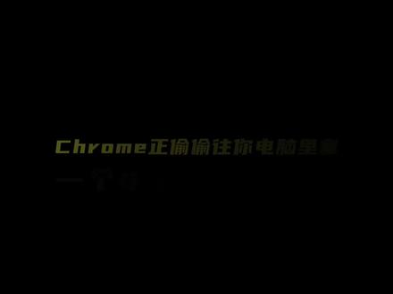 Chrome正在偷偷往你电脑里塞一个4GB的AI模型? 谷歌Chrome浏览器在用户不知情的情况下,悄悄在电脑里安装了一个约4GB的AI模型,而且即使用户删除了它,它还会自动重新下载……#AI #大模型 #Chrome #谷歌 #浏览器
