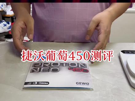 捷沃葡萄450测评,如果有不同的看法,欢迎留言讨论交流#好物推荐🔥#乒乓球#乒乓球器材#乒乓球底板#快乐乒乓球🏓@抖音小助手@DOU+小助手