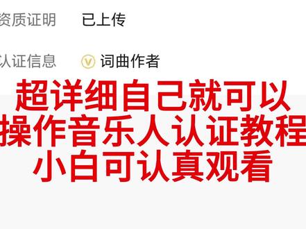 最详细音乐人认证教程毫无保留#抖音音乐人 #音乐人#音乐人教程 #音乐人认证教程 #音乐人认证申请