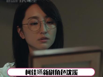 #柯佳嬿新剧人设梦回陈韵如 希望这一次可以是happy ending吧!#极速悖论 #柯佳嬿