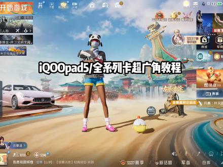 iQOO平板卡超广角全系列都可以#和平精英