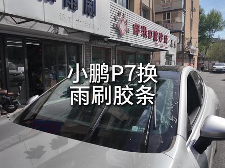 小鹏P7更换雨刷胶条 #雨刷 #小鹏p7 #小鹏汽车 #用车知识
