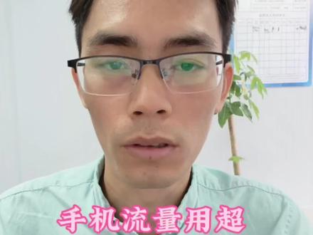 手机流量不小心用超了,教你快速追回被多扣的话费。#流量用超#手机#话费#干货分享#老百姓关心的话题