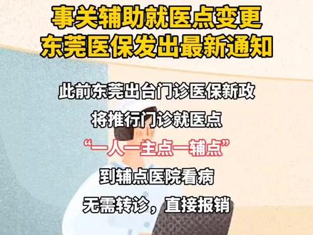 事关辅助就医点变更,东莞医保发出最新通知