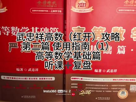 武忠祥高数基础篇听课➕复盘指南 兄弟们催更的复盘建议它来啦~#考研数学武忠祥 #武忠祥高数#考研#考研数学#李永乐线代